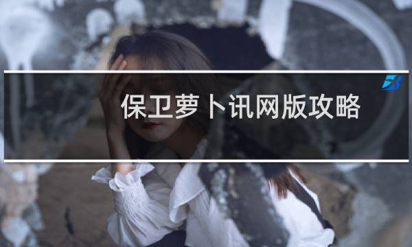 保卫萝卜讯网版攻略
