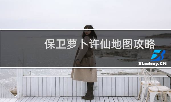 保卫萝卜许仙地图攻略