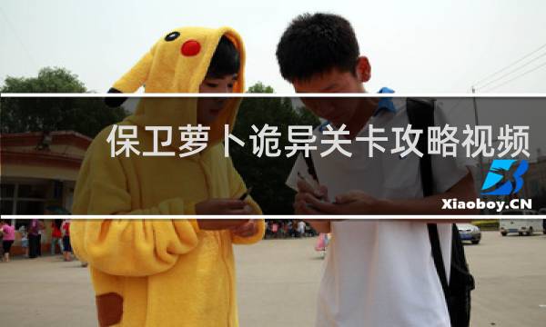保卫萝卜诡异关卡攻略视频