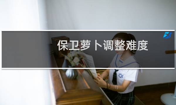 保卫萝卜调整难度