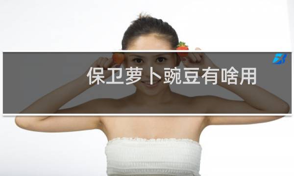 保卫萝卜豌豆有啥用