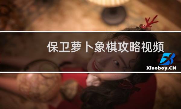 保卫萝卜象棋攻略视频