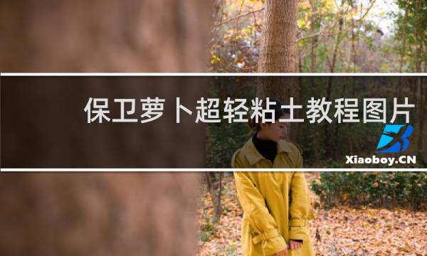 保卫萝卜超轻粘土教程图片