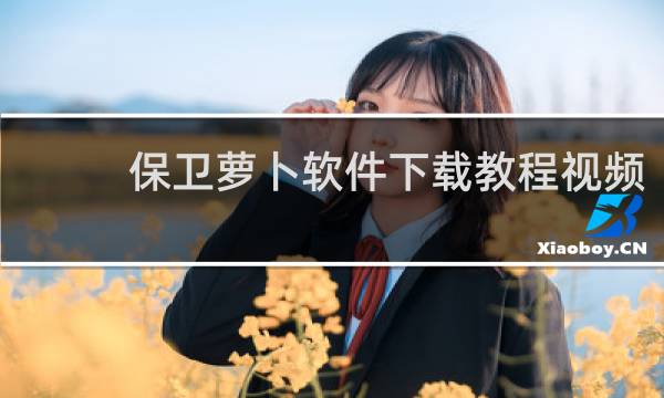 保卫萝卜软件下载教程视频