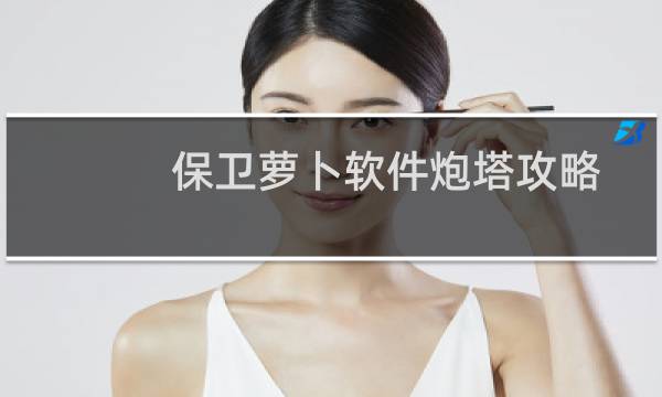 保卫萝卜软件炮塔攻略