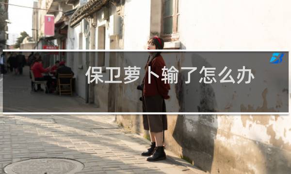 保卫萝卜输了怎么办