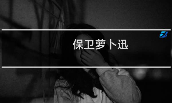 保卫萝卜迅 攻略