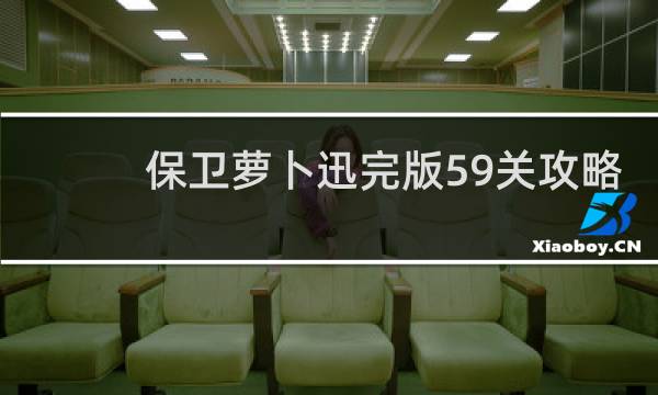 保卫萝卜迅完版59关攻略