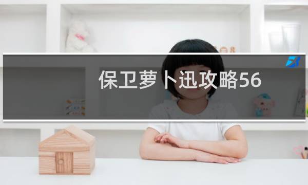 保卫萝卜迅攻略56