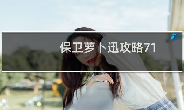 保卫萝卜迅攻略71