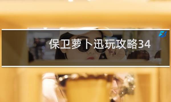 保卫萝卜迅玩攻略34