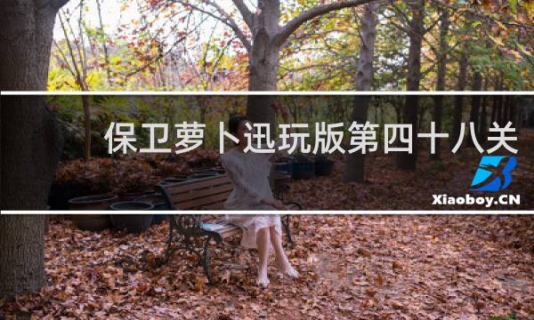 保卫萝卜迅玩版第四十八关