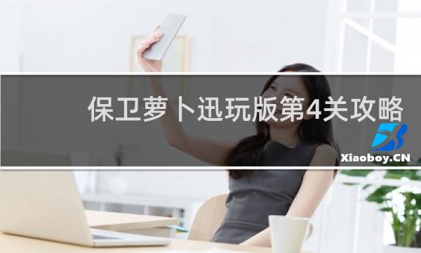 保卫萝卜迅玩版第4关攻略