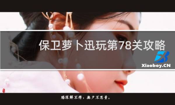 保卫萝卜迅玩第78关攻略