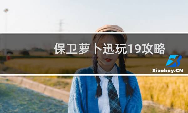 保卫萝卜迅玩19攻略