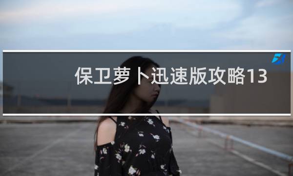 保卫萝卜迅速版攻略13