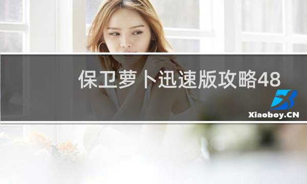 保卫萝卜迅速版攻略48