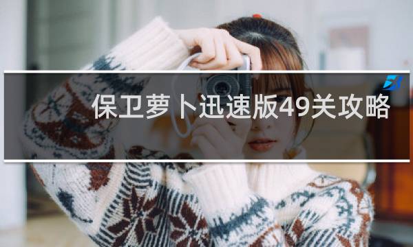 保卫萝卜迅速版49关攻略