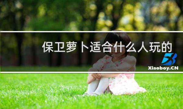 保卫萝卜适合什么人玩的