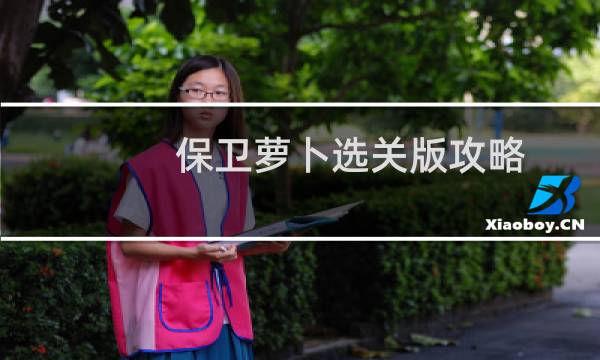 保卫萝卜选关版攻略