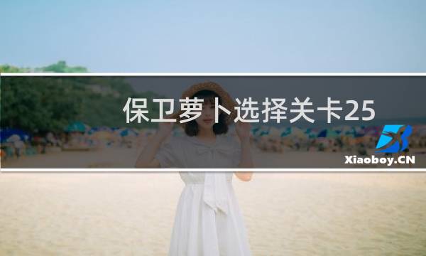 保卫萝卜选择关卡25