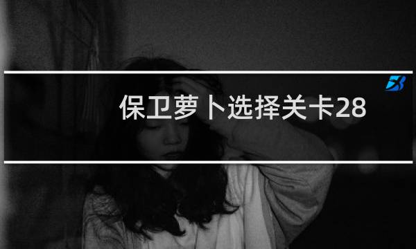 保卫萝卜选择关卡28