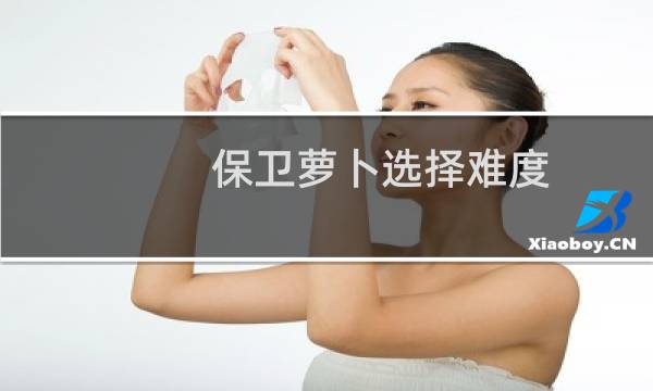 保卫萝卜选择难度