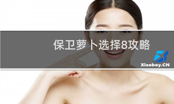 保卫萝卜选择8攻略