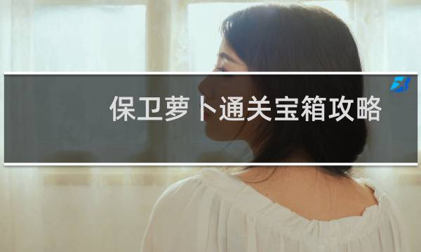 保卫萝卜通关宝箱攻略