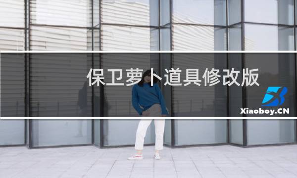 保卫萝卜道具修改版