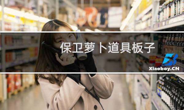 保卫萝卜道具板子