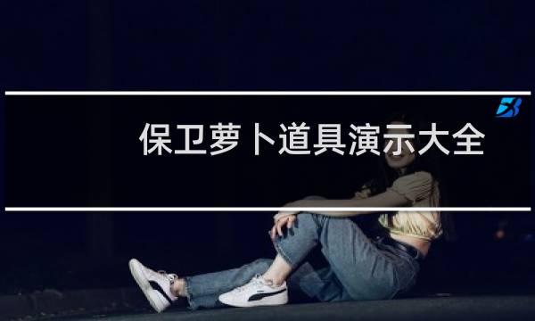 保卫萝卜道具演示大全
