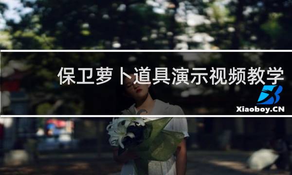 保卫萝卜道具演示视频教学
