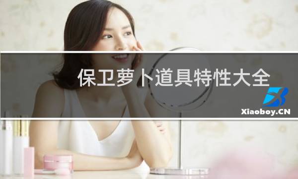 保卫萝卜道具特性大全