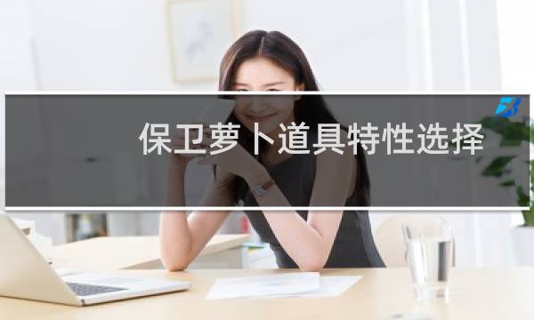 保卫萝卜道具特性选择