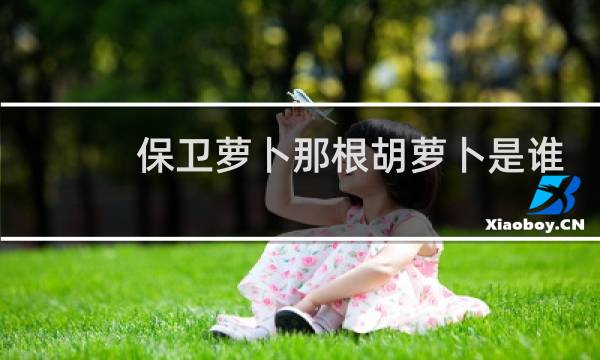 保卫萝卜那根胡萝卜是谁