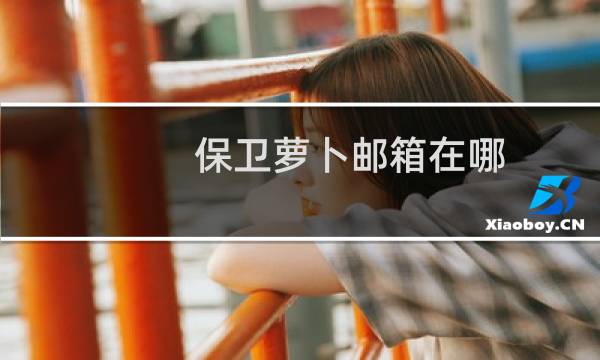 保卫萝卜邮箱在哪