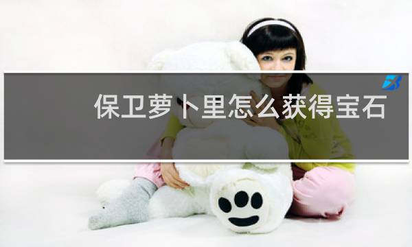 保卫萝卜里怎么获得宝石