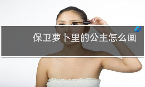保卫萝卜里的公主怎么画