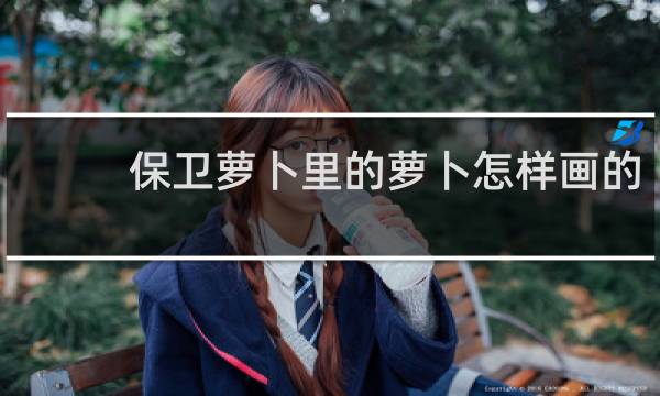 保卫萝卜里的萝卜怎样画的