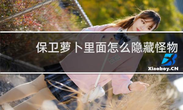 保卫萝卜里面怎么隐藏怪物