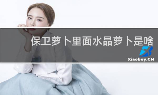 保卫萝卜里面水晶萝卜是啥