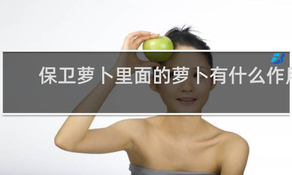 保卫萝卜里面的萝卜有什么作用