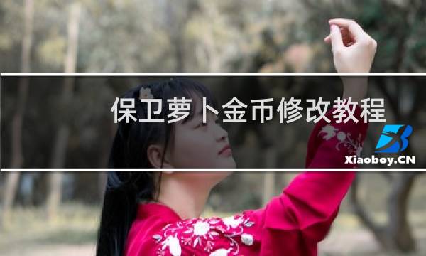 保卫萝卜金币修改教程