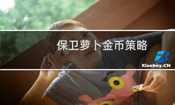 保卫萝卜金币策略