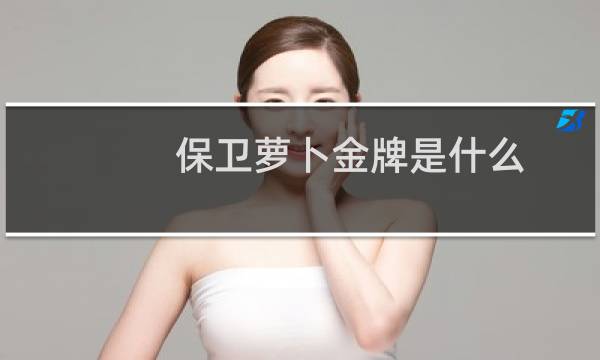 保卫萝卜金牌是什么