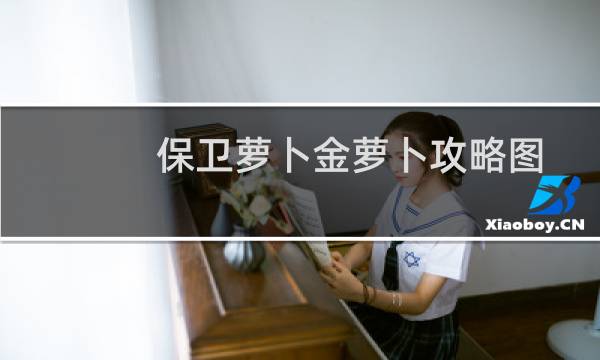 保卫萝卜金萝卜攻略图