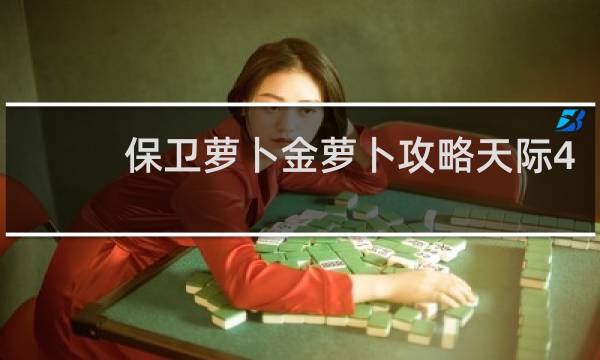保卫萝卜金萝卜攻略天际4