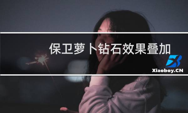 保卫萝卜钻石效果叠加