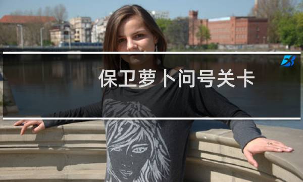 保卫萝卜问号关卡